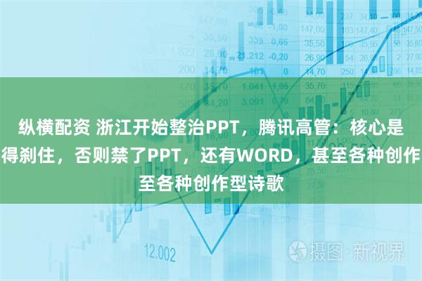 纵横配资 浙江开始整治PPT，腾讯高管：核心是汇报风得刹住，否则禁了PPT，还有WORD，甚至各种创作型诗歌